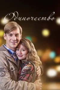 Одиночество русский сериал